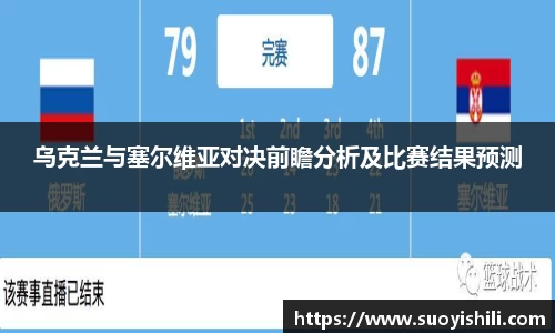 乌克兰与塞尔维亚对决前瞻分析及比赛结果预测