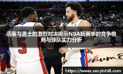 活塞与勇士的激烈对决揭示NBA新赛季的竞争格局与球队实力分析