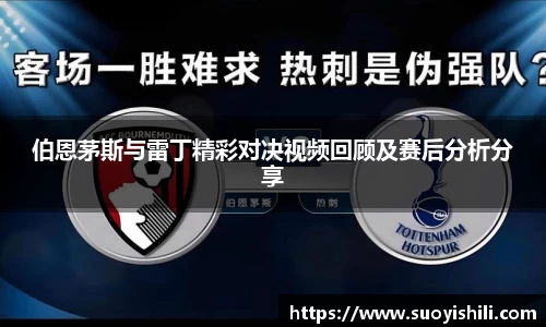 伯恩茅斯与雷丁精彩对决视频回顾及赛后分析分享