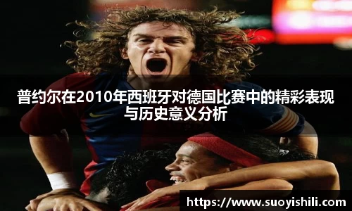 普约尔在2010年西班牙对德国比赛中的精彩表现与历史意义分析