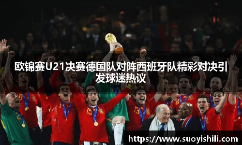 欧锦赛U21决赛德国队对阵西班牙队精彩对决引发球迷热议