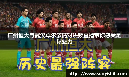 广州恒大与武汉卓尔激情对决频直播带你感受足球魅力