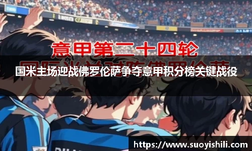 国米主场迎战佛罗伦萨争夺意甲积分榜关键战役